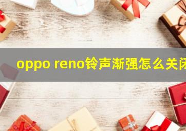 oppo reno铃声渐强怎么关闭